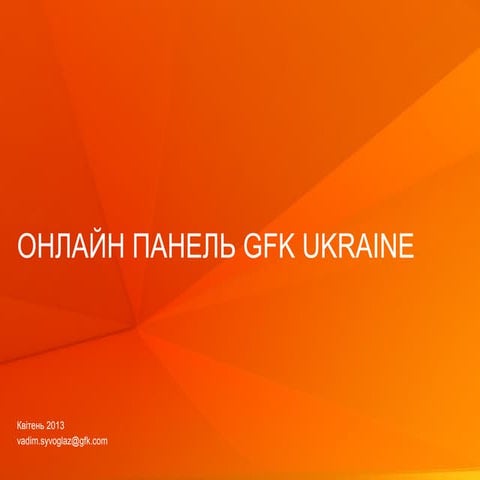 Презентація онлайн панелі GfK Ukraine