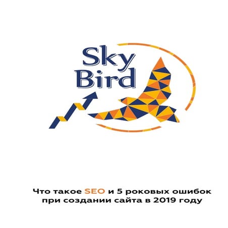Что такое SEO и 5 роковых ошибок при создании сайта в 2019 году