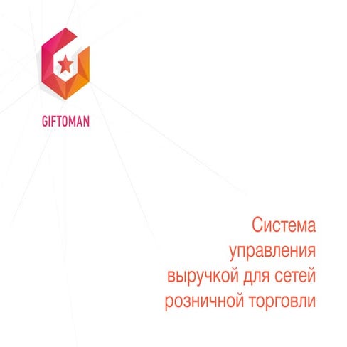 Gftmn управление выручкой lv4