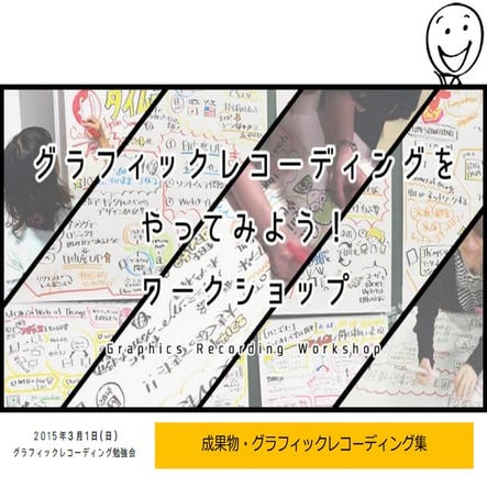 グラフィックレコーディングをやってみよう！成果物・グラフィックレコーディング集　150301