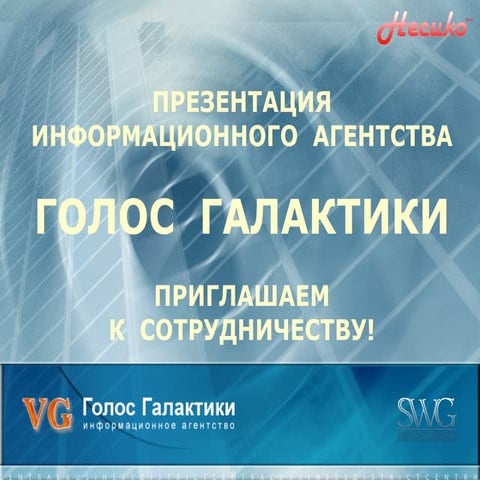 Голос Галактики