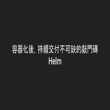 容器化後，持續交付不可缺的敲門磚 - Helm