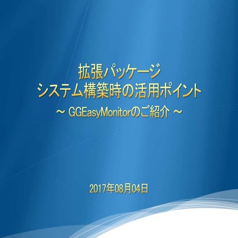 GGEasyMonitor技術情報
