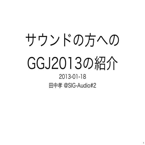 サウンドの方へのGGJ紹介