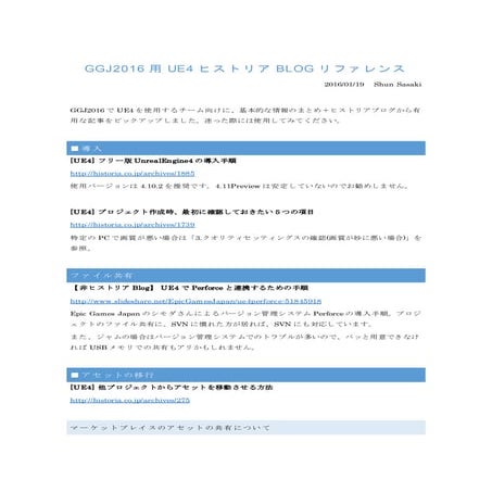 GGJ2016用UE4ヒストリアBLOGリファレンス