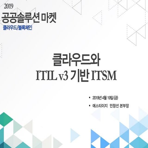 공공솔루션마켓 클라우드와 ITSM 발표자료