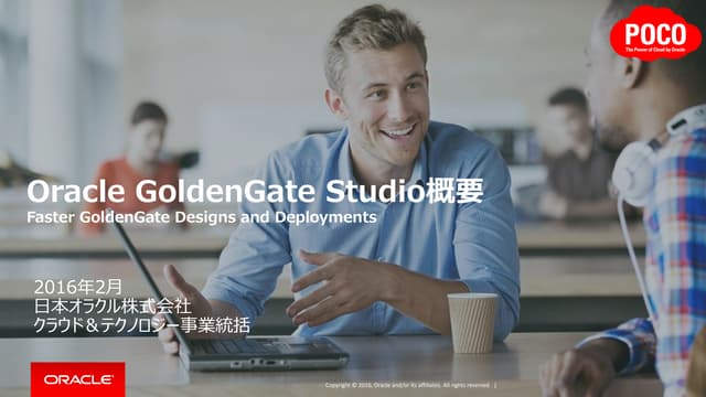 Oracle GoldenGate Studio概要