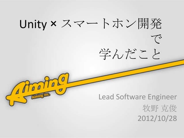 Unity * スマートフォン開発で学んだこと