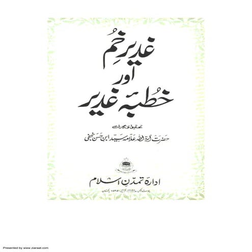 Ghadeer e-khum aur khutba-e-ghadeer - slideshare