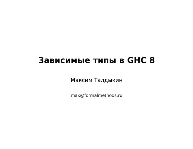 Зависимые типы в GHC 8. Максим Талд...