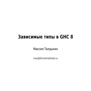 Зависимые типы в GHC 8. Максим Талд...