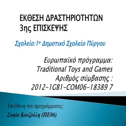 παρουσίαση Δραστηριοτήτων της 3ης Εκπαιδευτικής Επίσκεψης του 1ου Δημοτικού Σ...