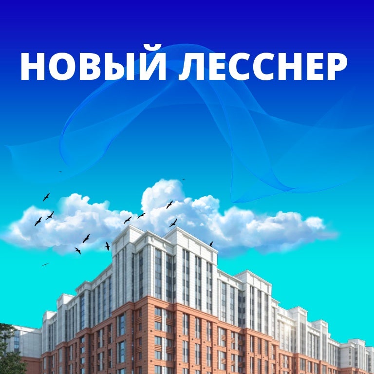 Новый лесснер жк санкт петербург отзывы