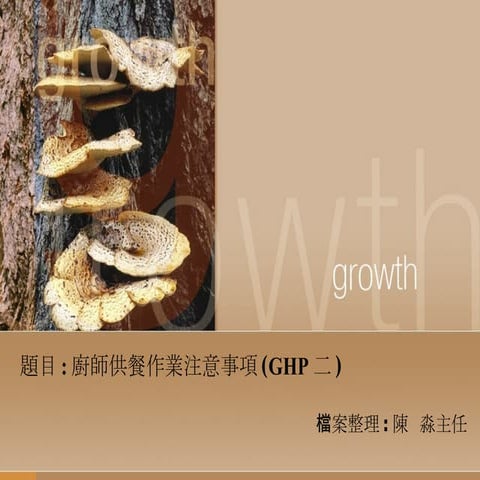 廚師供餐作業流程注意事項(Ghp2)