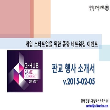 [판교] G-HUB 게임커넥트 행사 소개서