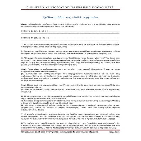 Δ. Χριστοδούλου, Για ένα παιδί που κοιμάται : Σχέδιο μαθήματος - Φύλλο εργασίας