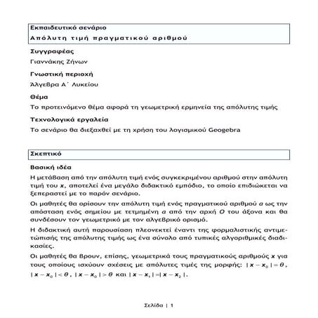 Απόλυτη τιμή (Εκπαιδευτικό σενάριο)