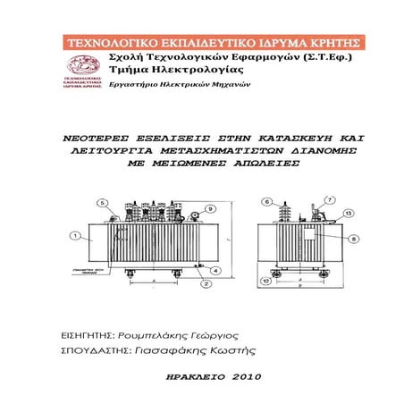  ΝΕΟΤΕΡΕΣ ΕΞΕΛΙΞΕΙΣ ΣΤΗΝ ΚΑΤΑΣΚΕΥΗ ΚΑΙ ΛΕΙΤΟΥΡΓΙΑ ΜΕΤΑΣΧΗΜΑΤΙΣΤΩΝ ΔΙΑΝΟΜΗΣ ΜΕ...