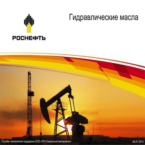 Гидравлические масла