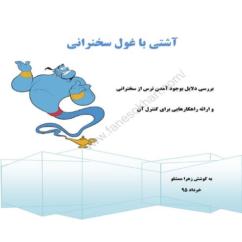 آموزش سخنرانی و فن بیان