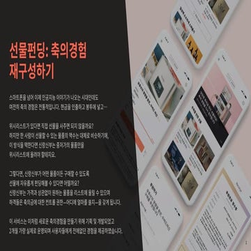 선물펀딩: 축의경험 재구성하기