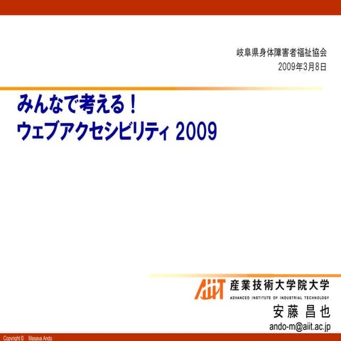 みんなで考えるウェブアクセシビリティ09