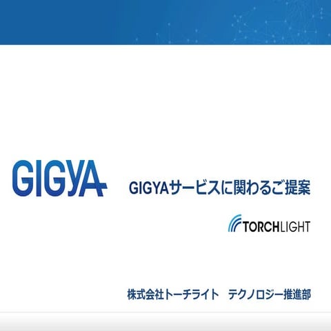 Gigyaサービスの概要