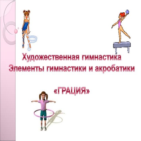 Художественная гимнастика Элементы гимнастики и акробатики | PPT