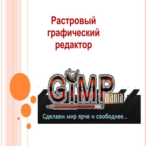 Знакомство С ГР Gimp | PPT