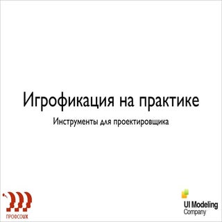 Иво Димитров - «Gamification in Act...