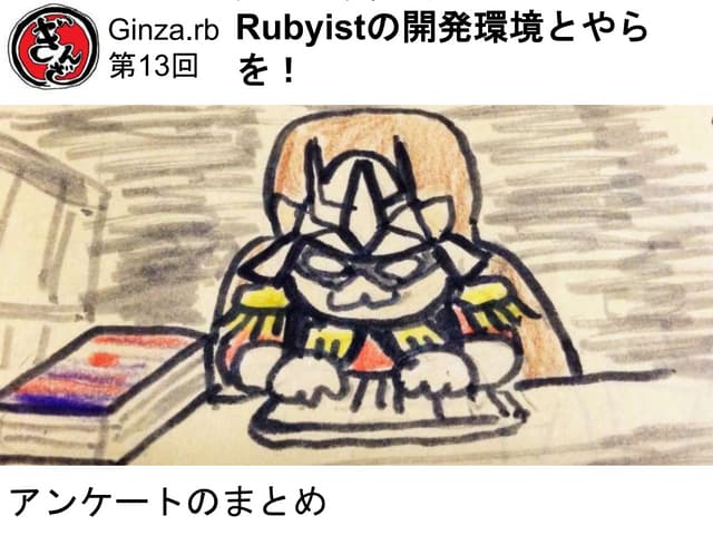 開発環境アンケートまとめ（Ginza.rb 第13回）