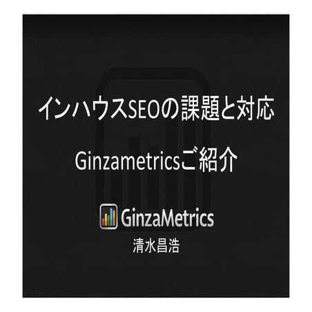 インハウスSEOの課題と対応