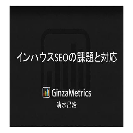 インハウスSEOの課題と対応_コメント付き