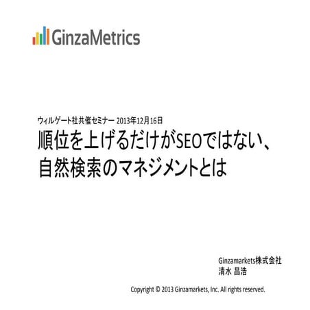 「自然検索のマネジメント」共催セミナー Ginzamarkets資料 20131216 