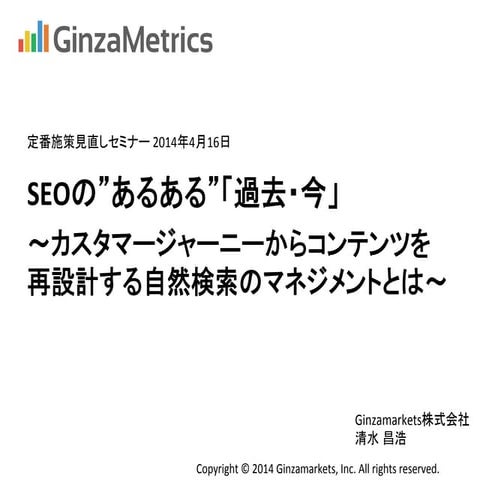 あるある定番施策見直し Ginzamarkets資料 20140416