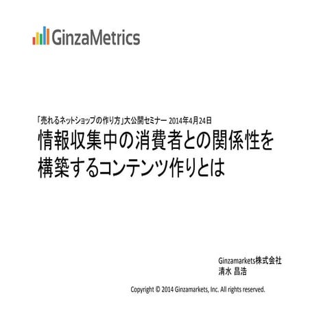 ネットショップセミナー Ginzamarkets資料 20140424