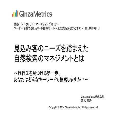 旅行業界データドリブンセミナー Ginzamarkets資料 20140804