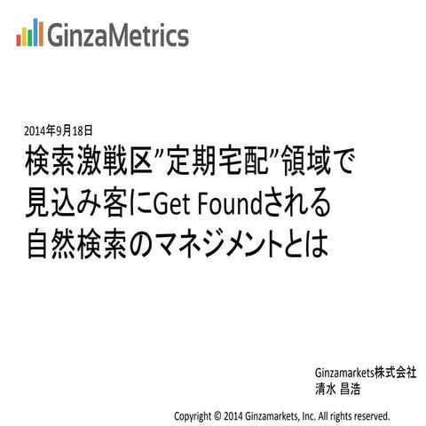 美容健康定期購入セミナー Ginzamarkets資料 20140918