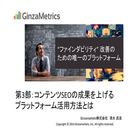 コンテンツSEOセミナー_Ginzamarkets資料20141209