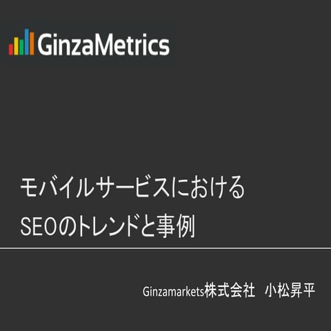 201511 モバイルサービスにおけるSEOのトレンドと事例