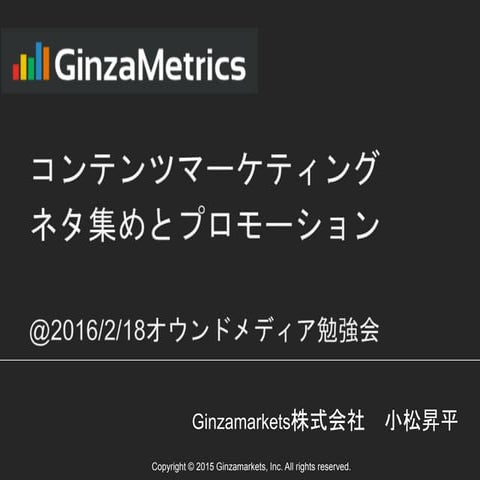 コンテンツマーケティング_ネタ集めとプロモーション@オウンドメディア勉強会_【Ginzametrics】