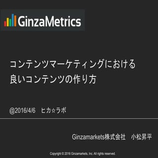 コンテンツマーケティングにおける良いコンテンツの作り方_ヒカ☆ラボ登壇...