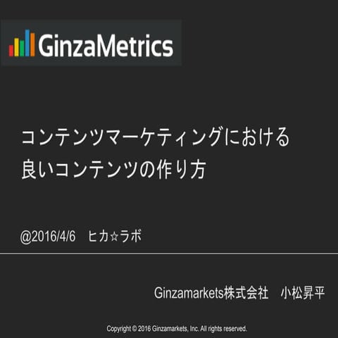 コンテンツマーケティングにおける良いコンテンツの作り方_ヒカ☆ラボ登壇資料_20160406