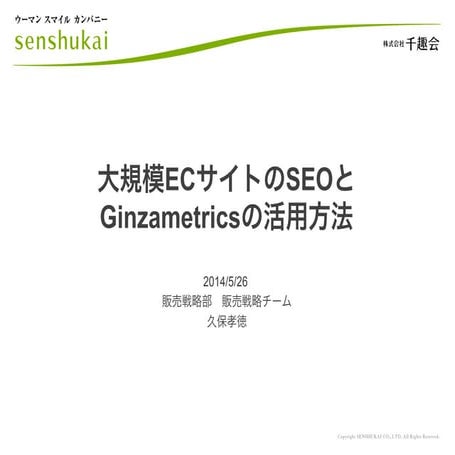 Ginzametrics第3回open seoセミナー千趣会様 20140526