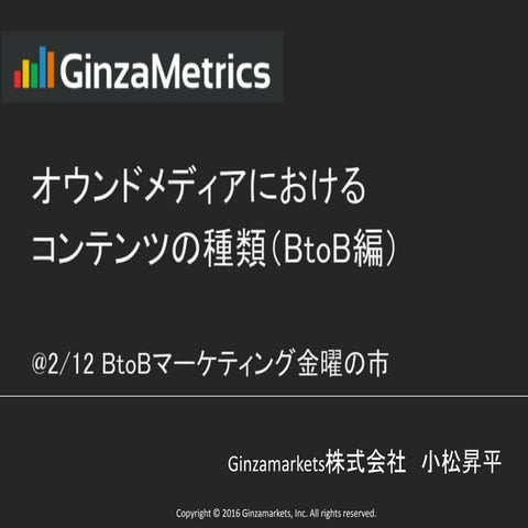 オウンドメディアにおけるコンテンツの種類（BtoB編）_BtoBマーケティング金曜の市