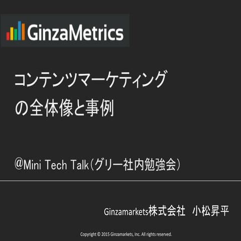 コンテンツマーケティング勉強会資料（GREE Mini Tech Talk）【Ginzametrics】