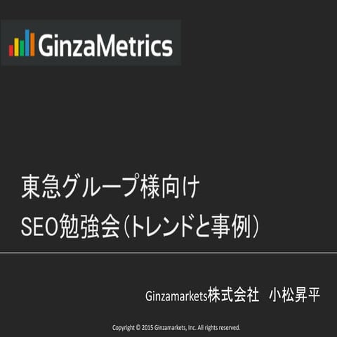 【Ginzametrics】 東急グループ様向けSEO勉強会資料