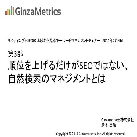 Ginzametrics リスティングとSEOの比較から見るキーワードマネジメントセミナー20140704