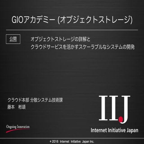 オブジェクトストレージの詳解とクラウドサービスを活かすスケーラブルなシステム開発