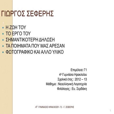 Γιώργος Σεφέρης